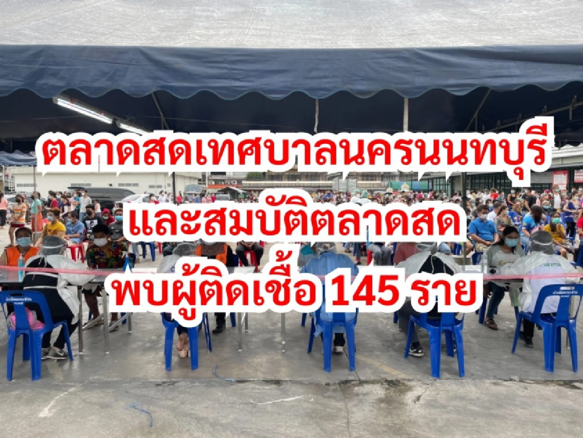 ด่วน "ตลาดสดเทศบาลนครนนท์" พบพ่อค้า-แม่ค้า ติดเชื้อโควิดพุ่ง 145 ราย 