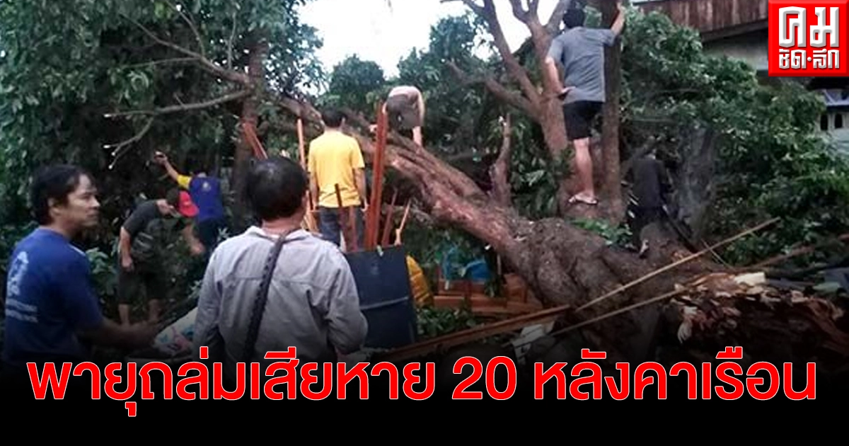 พายุฤดูร้อนถล่ม อ.สูงเม่น 8 ตำบล 10 หมู่บ้าน เสียหายไปกว่า 20 หลังคาเรือน นายอำเภอเร่งช่วยเหลือด่วน พายุฤดูร้อนถล่ม อ.สูงเม่น 8 ตำบล 10 หมู่บ้าน เสียหายไปกว่า 20 หลังคาเรือน นายอำเภอเร่งช่วยเหลือด่วน