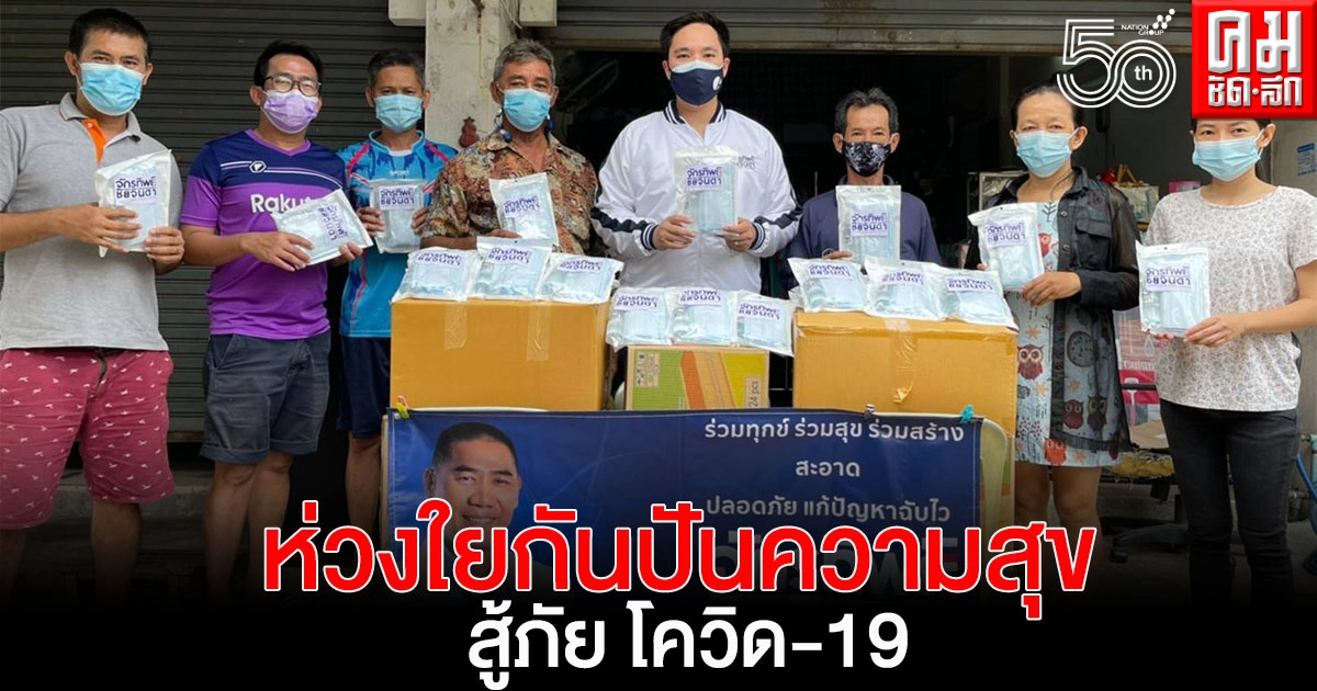 "พล.ต.อ.จักรทิพย์ ชัยจินดา "ห่วงใยกันปันความสุข"สู้ภัย โควิด-19 "พล.ต.อ.จักรทิพย์ ชัยจินดา "ห่วงใยกันปันความสุข"สู้ภัย โควิด-19