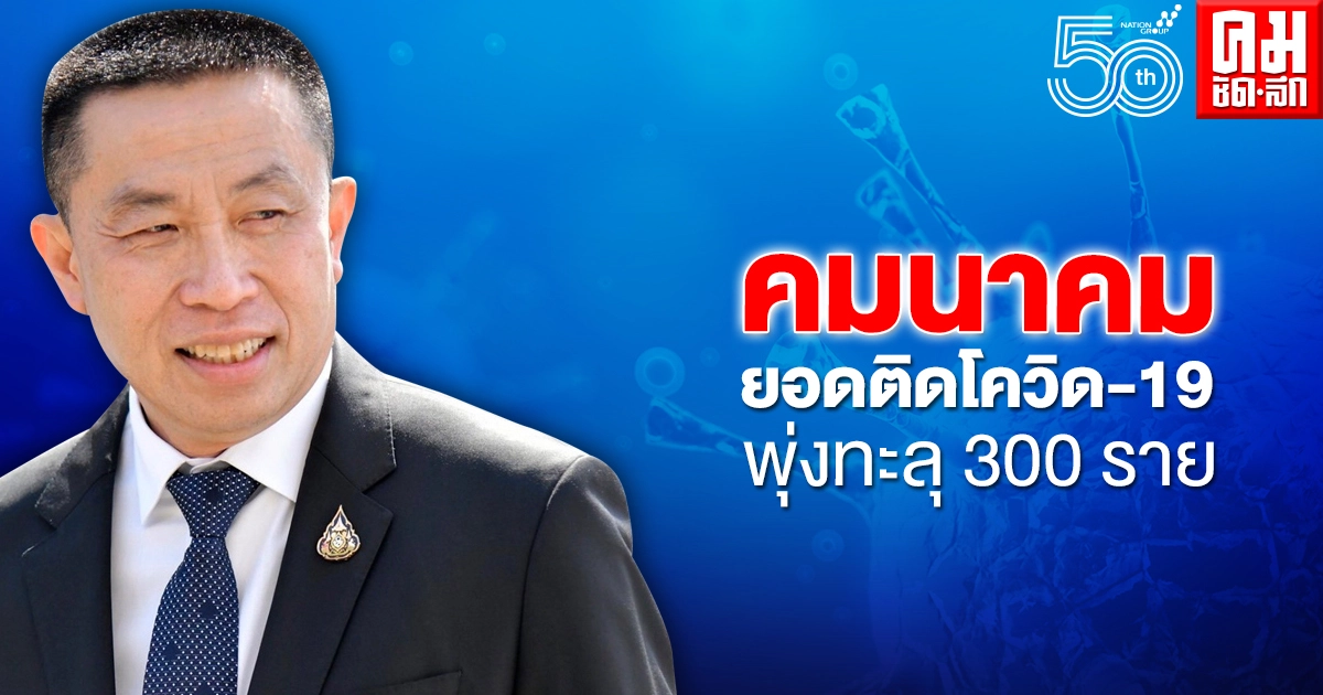 "คมนาคม" ยอดติดเชื้อโควิด-19 สะสม ทะลุ 300 ราย 