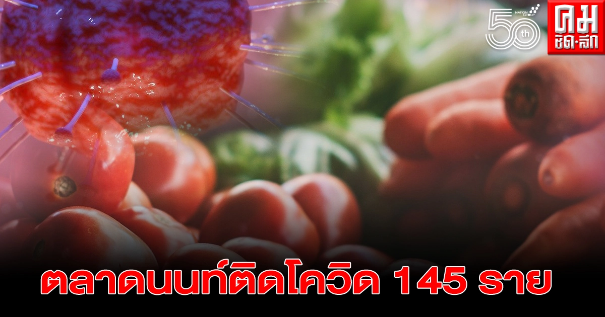 ด่วน "ตลาดสดเทศบาลนครนนท์" พบพ่อค้า-แม่ค้า ติดเชื้อโควิดพุ่ง 145 ราย ด่วน "ตลาดสดเทศบาลนครนนท์" พบพ่อค้า-แม่ค้า ติดเชื้อโควิดพุ่ง 145 ราย