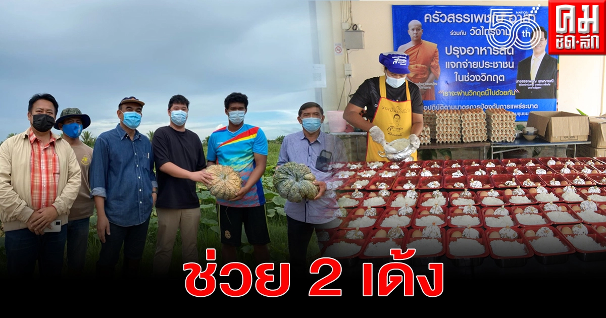 "สรรเพชญ" ปชป. สงขลา ช่วย 2 เด้ง เกษตรกรพืชผลราคาตกต่ำ สั่งซื้อนำมาปรุงอาหาร แจกจ่ายประชาชนเดือดร้อนจากภัยโควิด-19 "สรรเพชญ" ปชป. สงขลา ช่วย 2 เด้ง เกษตรกรพืชผลราคาตกต่ำ สั่งซื้อนำมาปรุงอาหาร แจกจ่ายประชาชนเดือดร้อนจากภัยโควิด-19