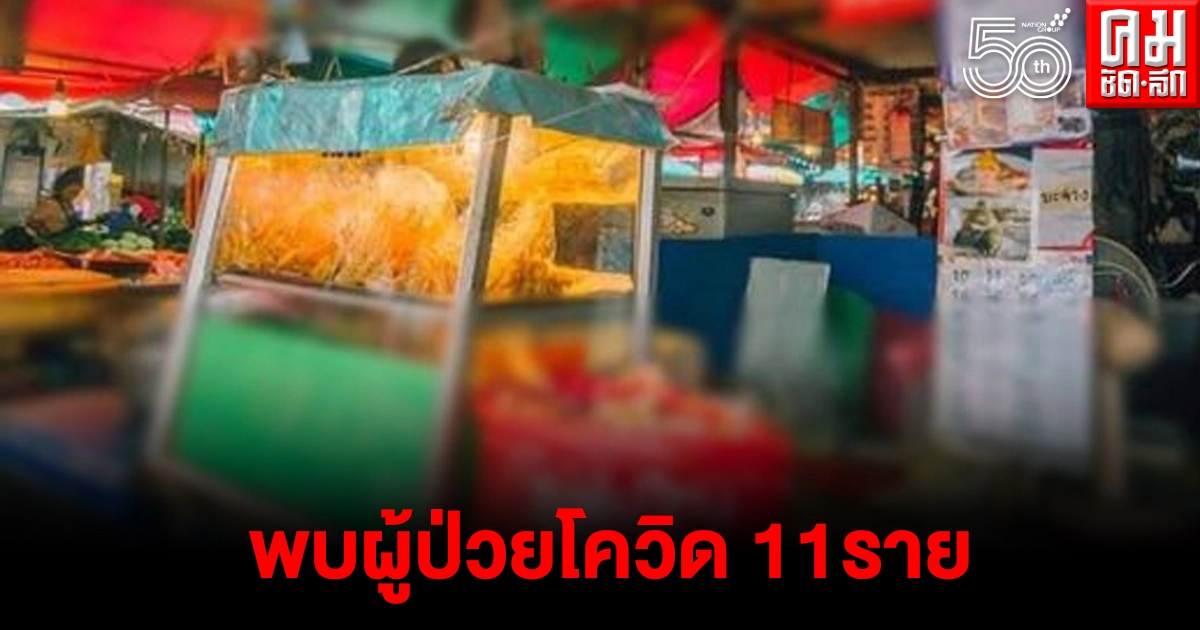 นนทบุรี เผยพบผู้ป่วยโควิด19 11รายจากร้านหมูสะเต๊ะดังย่านท่าน้ำนนท์ ผู้เสี่ยงสูงกักตัวด่วน นนทบุรี เผยพบผู้ป่วยโควิด19 11รายจากร้านหมูสะเต๊ะดังย่านท่าน้ำนนท์ ผู้เสี่ยงสูงกักตัวด่วน