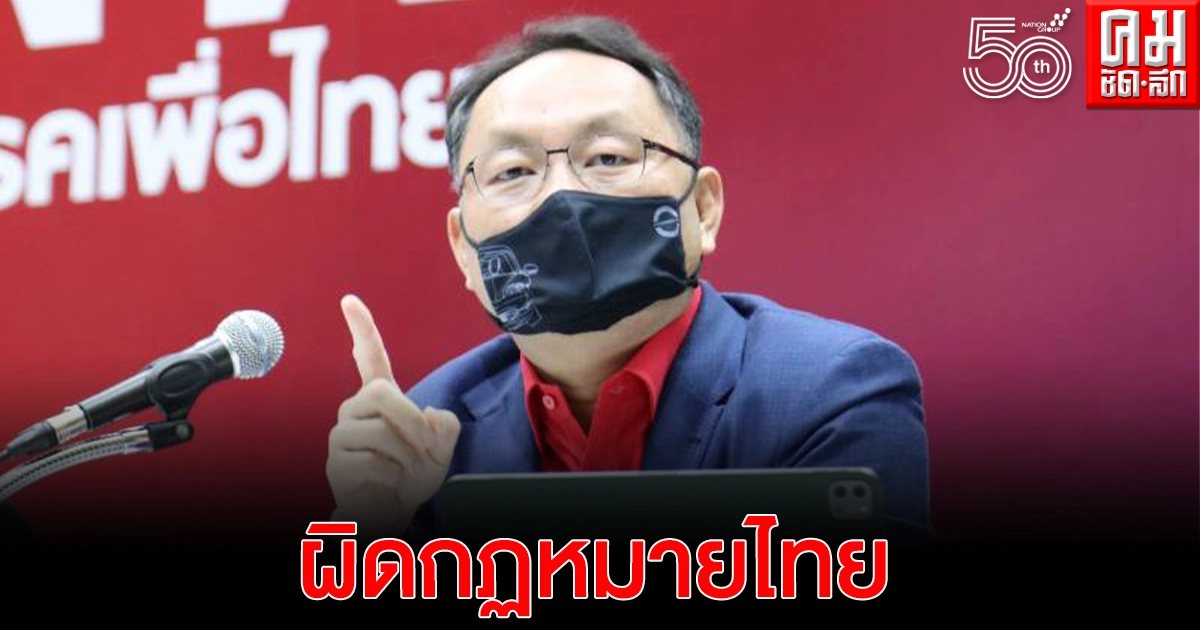 'ส.ส.เพื่อไทย' ชี้ 'วัคซีนไฟเซอร์' สถานฑูตสหรัฐผิดกฏหมายไทย