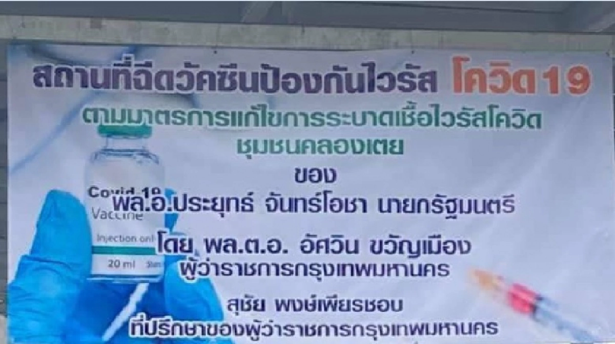 'ประมวล' ฟาดรัฐบาล เอาเงินภาษีประชาชนมาหาเสียง หลังมีป้ายฉีดวัคซีนโควิด19 มีชื่อนายกฯ และชื่อผู้ว่ากทม. ติดหรา 