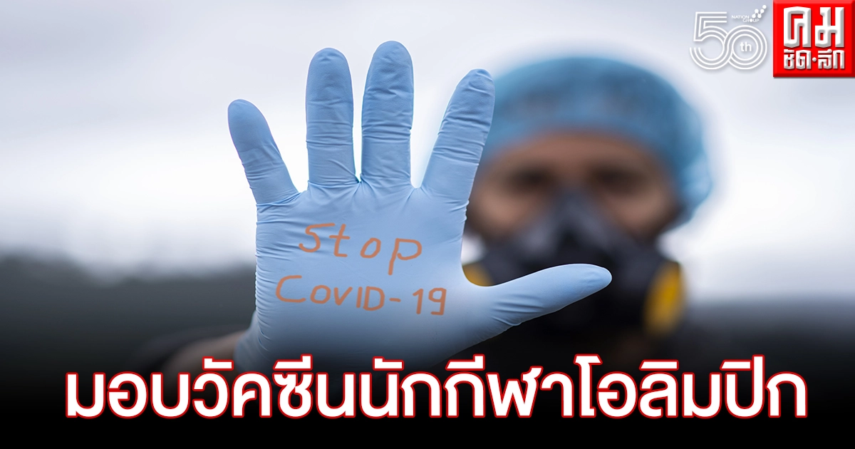 "ไอโอซี"เคาะพฤษภาคมรับมอบวัคซีนโควิดกระจายประเทศสมาชิกใช้ในโอลิมปิก