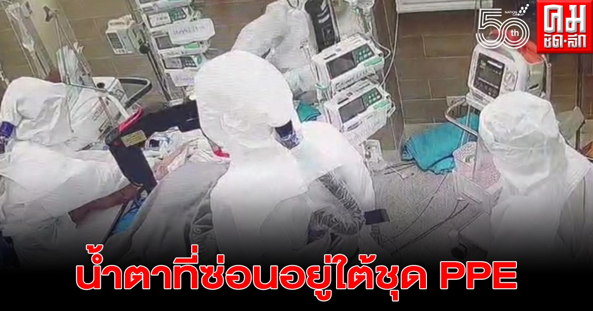 ความในใจทีมแพทย์ ทำน้ำตาเอ่อ "ชุดPPEช่วยปิดบังคราบน้ำตา" ความในใจทีมแพทย์ ทำน้ำตาเอ่อ "ชุดPPEช่วยปิดบังคราบน้ำตา"