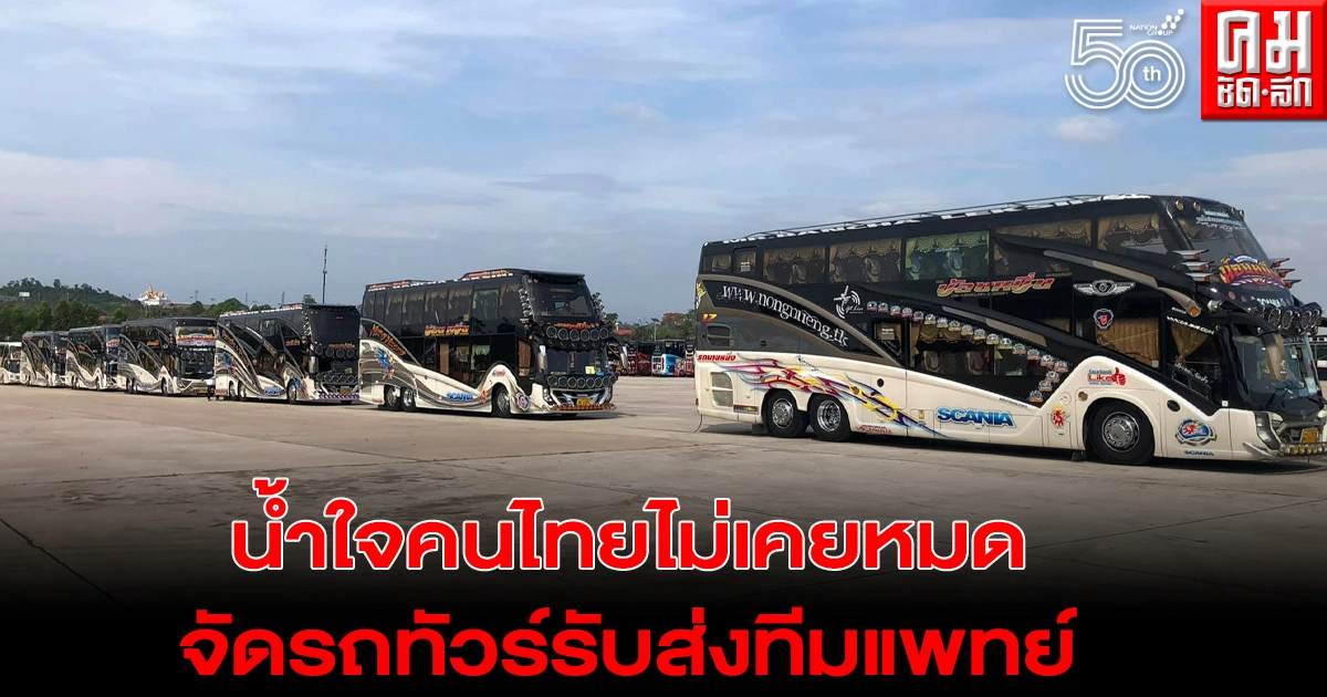 ผู้ประกอบการรถทัวร์อาสานำรถที่จอดว่าง รับส่งทีมแพทย์ ช่วยเหลือวิกฤตโควิดอีกแรง ผู้ประกอบการรถทัวร์อาสานำรถที่จอดว่าง รับส่งทีมแพทย์ ช่วยเหลือวิกฤตโควิดอีกแรง