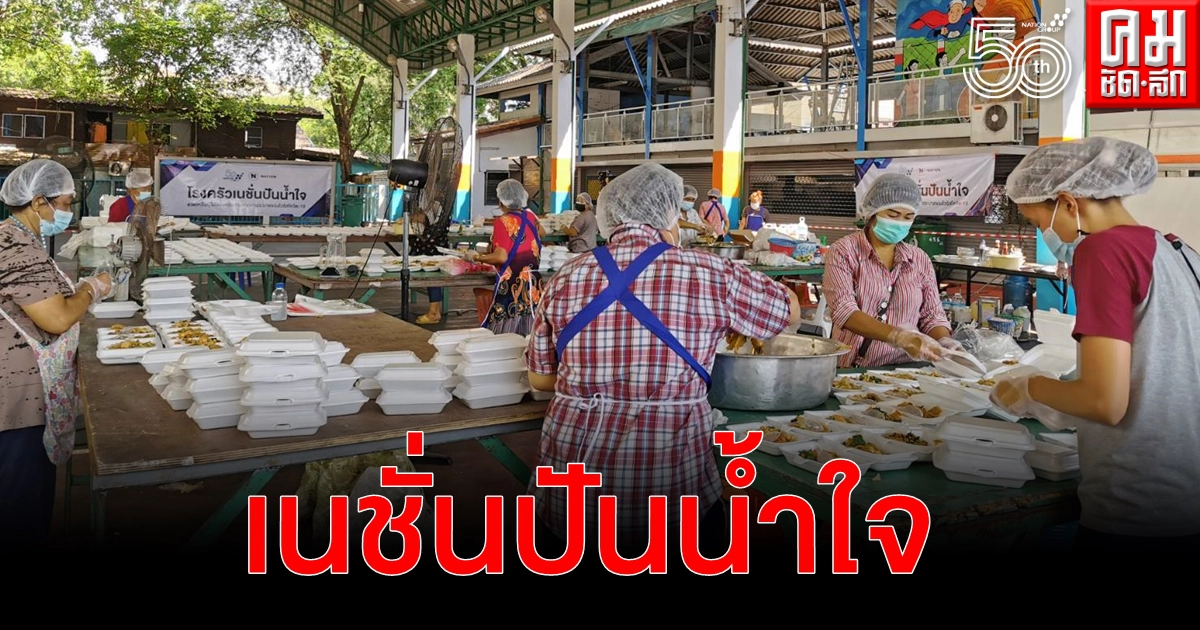 วันที่สอง "โรงครัวเนชั่นปันน้ำใจ" ช่วยชาวคลองเตย ผ่านวิกฤตโควิด-19 วันที่สอง "โรงครัวเนชั่นปันน้ำใจ" ช่วยชาวคลองเตย ผ่านวิกฤตโควิด-19