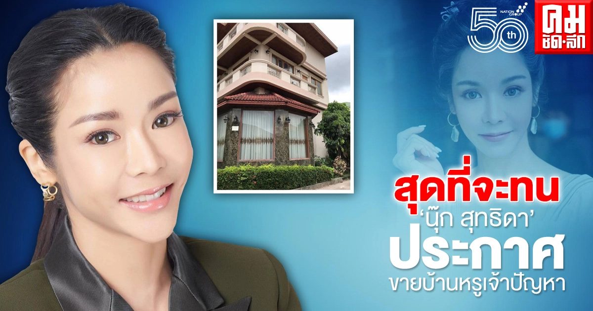 "นุ๊ก สุทธิดา" ประกาศขายบ้าน พร้อมอัปเดตเรื่องคดี "นุ๊ก สุทธิดา" ประกาศขายบ้าน พร้อมอัปเดตเรื่องคดี
