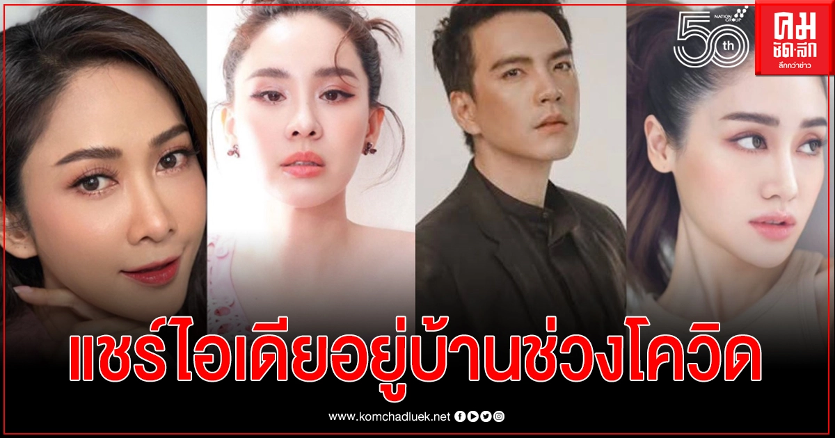 ยุ้ย นุ้ย นิว พิม แชร์ไอเดียอยู่บ้านช่วงโควิด ยุ้ย นุ้ย นิว พิม แชร์ไอเดียอยู่บ้านช่วงโควิด
