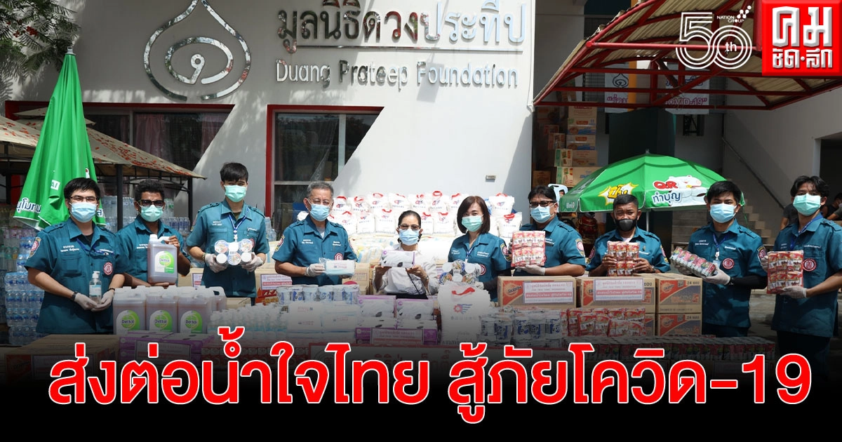 มูลนิธิป่อเต็กตึ๊ง "ส่งต่อน้ำใจไทย สู้ภัยโควิด-19" มอบเครื่องอุปโภคบริโภค เพื่อช่วยเหลือและส่งกำลังใจถึงชาวชุมชนคลองเตย มูลนิธิป่อเต็กตึ๊ง "ส่งต่อน้ำใจไทย สู้ภัยโควิด-19" มอบเครื่องอุปโภคบริโภค เพื่อช่วยเหลือและส่งกำลังใจถึงชาวชุมชนคลองเตย