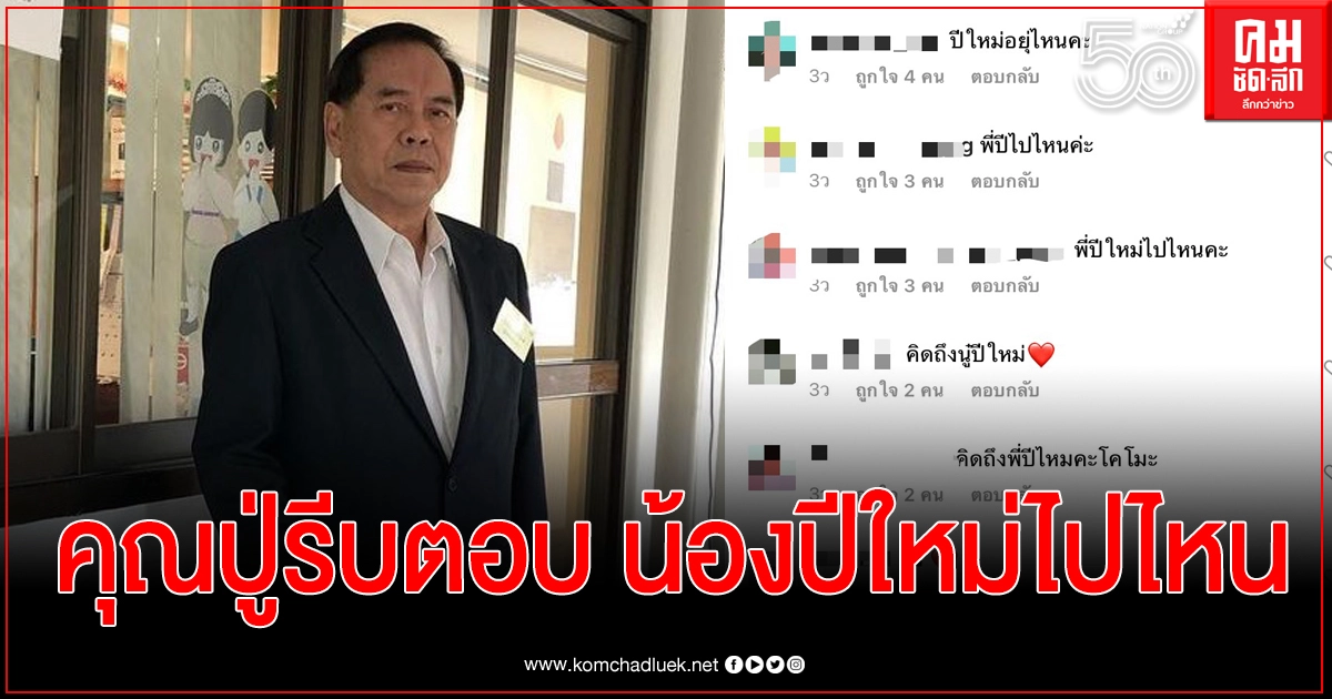 "คุณปู่ไพวงษ์" รีบตอบกลับชาวเน็ตหลังโดนแห่ถามน้องปีใหม่ไปไหน "คุณปู่ไพวงษ์" รีบตอบกลับชาวเน็ตหลังโดนแห่ถามน้องปีใหม่ไปไหน
