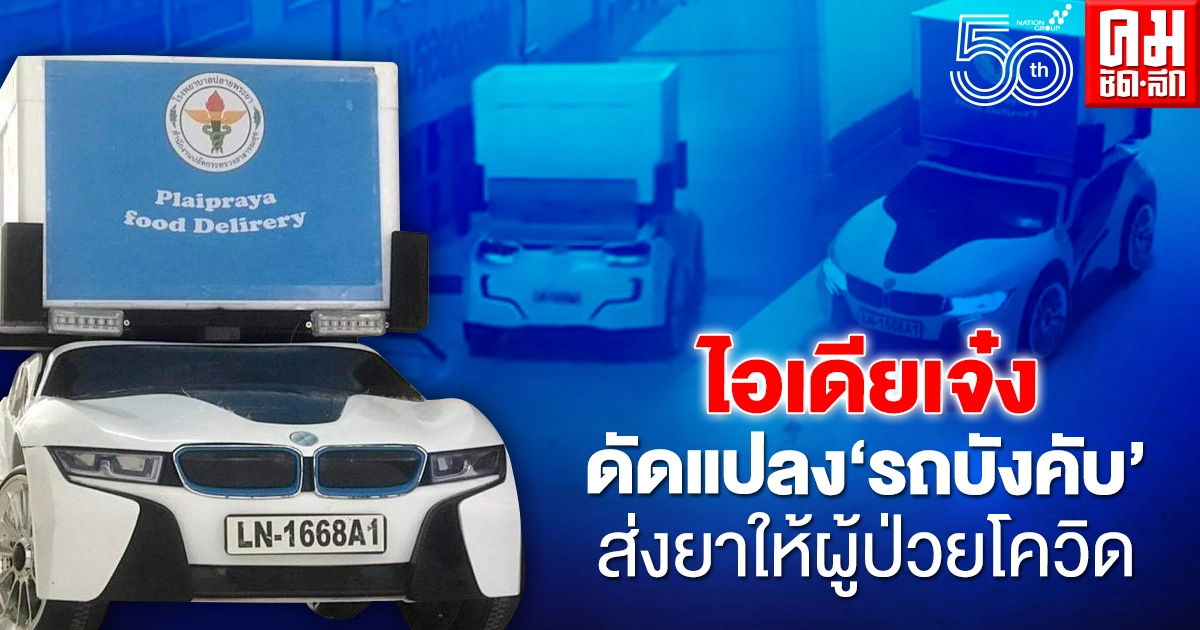 โซเชียลแห่ชื่นชม ผอ.รพ.ปลายพระยา นำรถบังคับลูก ดัดแปลงส่งยาให้ผู้ป่วยโควิด