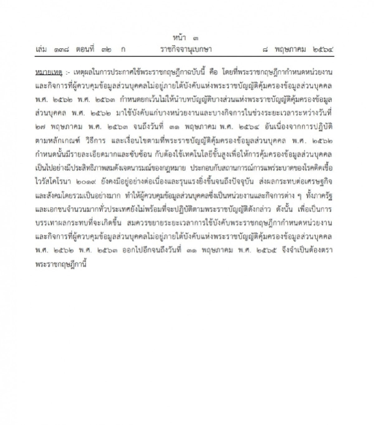  'ราชกิจจาฯ' เลื่อนบังคับใช้ พ.ร.บ.คุ้มครองข้อมูลส่วนบุคคล ออกไปถึง 31 พ.ค.2565