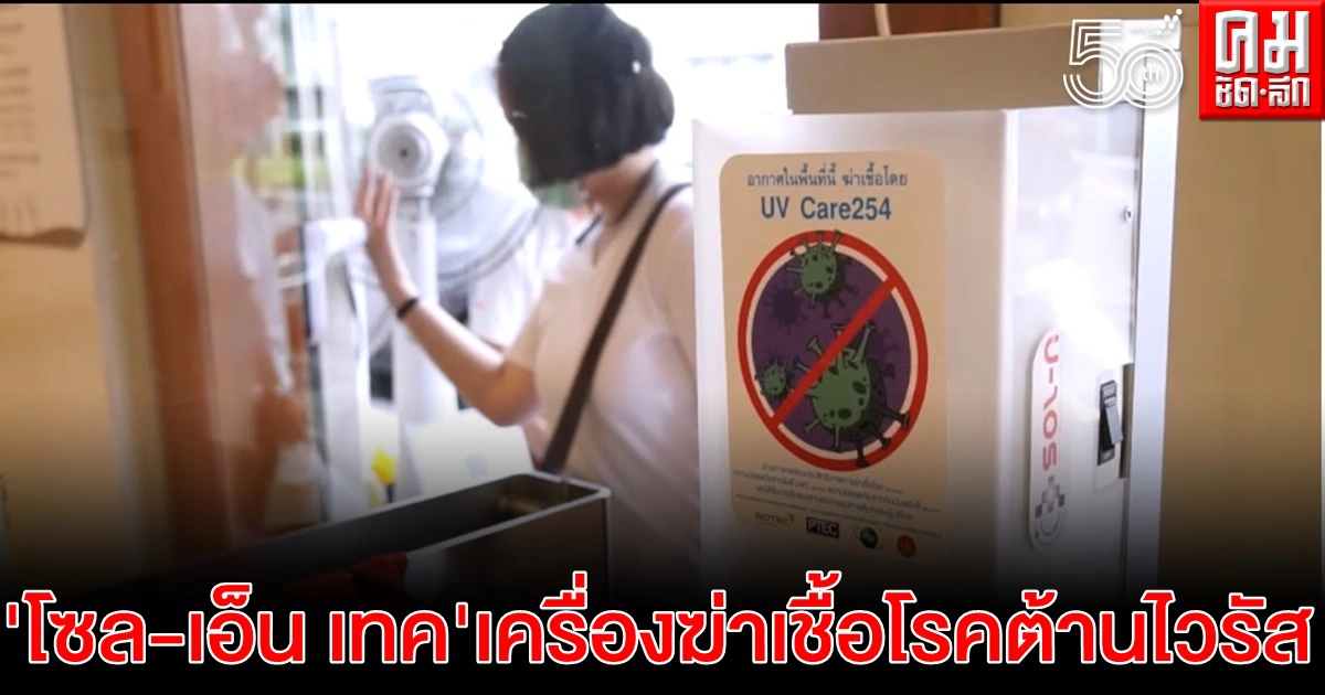 "โซล-เอ็น เทค" เครื่องฆ่าเชื้อโรคต้านไวรัส นวัตกรรมคนไทย สู้วิกฤตโควิด-19 "โซล-เอ็น เทค" เครื่องฆ่าเชื้อโรคต้านไวรัส นวัตกรรมคนไทย สู้วิกฤตโควิด-19
