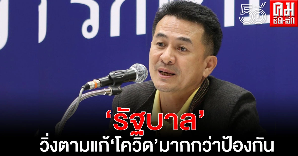 'ชลน่าน'ซัด'รัฐบาล' วิ่งตามแก้'โควิด' มากกว่าป้องกันไม่ให้เกิดระบาด 'ชลน่าน'ซัด'รัฐบาล' วิ่งตามแก้'โควิด' มากกว่าป้องกันไม่ให้เกิดระบาด