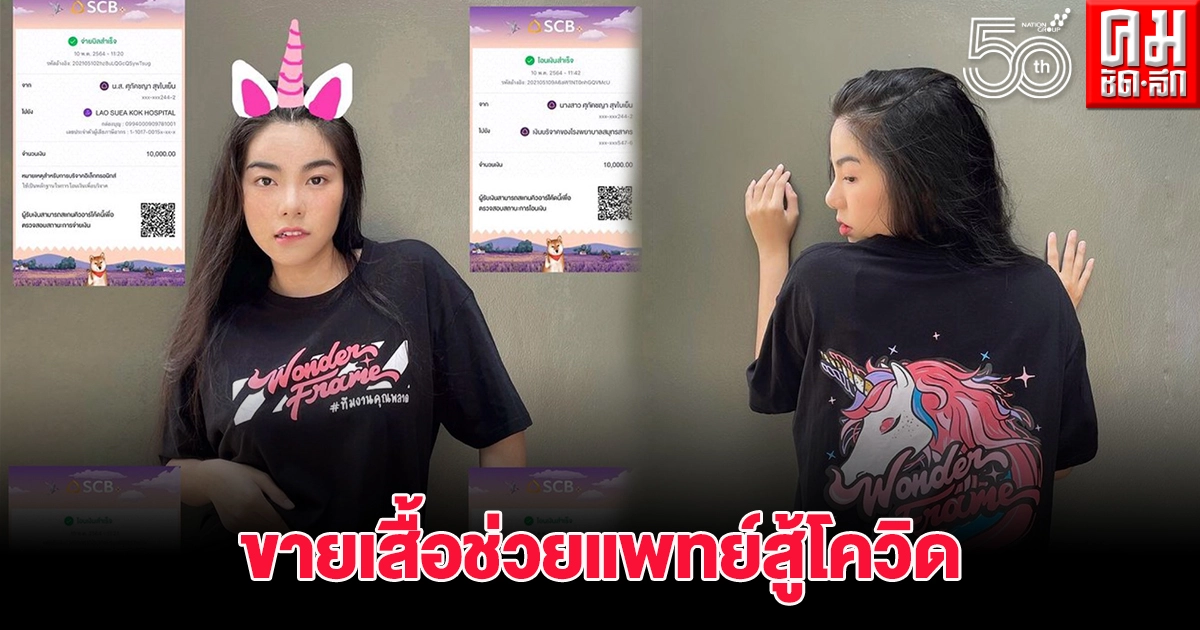  "เฟรม วันเดอร์เฟรม"  นำเงินขายเสื้อบริจาคช่วยแพทย์สู้โควิด