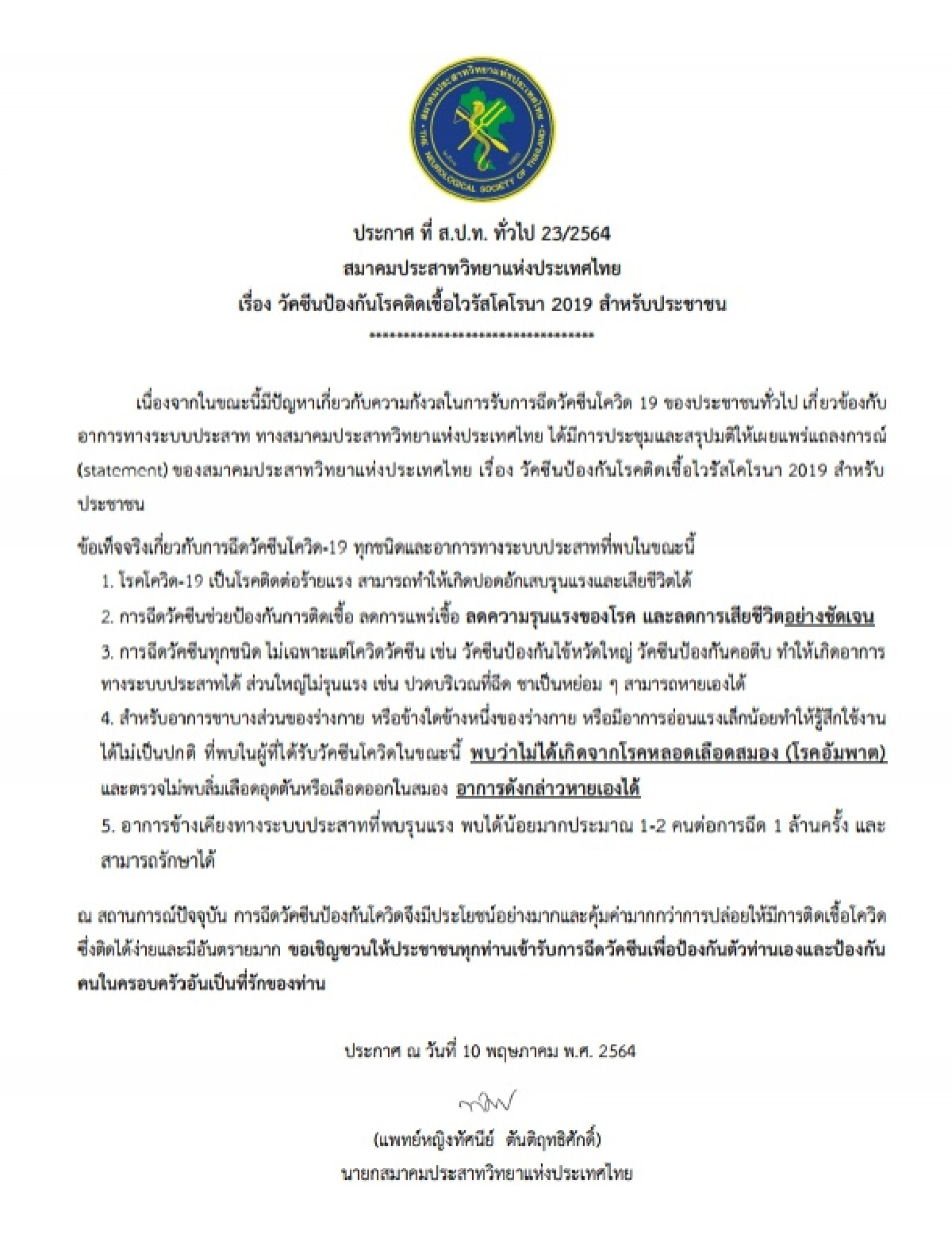 สมาคมประสาทวิทยาฯแถลงการณ์หนุนประชาชนฉีดวัคซีน'โควิด' ชี้ ฉีดคุ้มค่ากว่าปล่อยให้ติดเชื้อที่อันตรายมาก