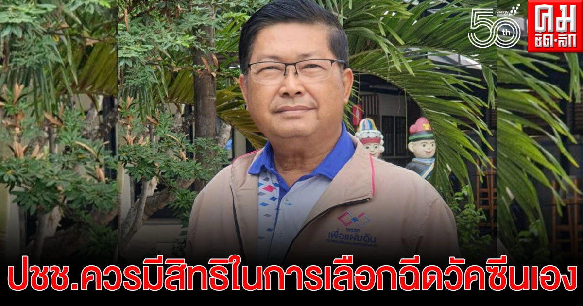 'พรรคเพื่อแผ่นดิน' เรียกร้องให้ ศบค.ชี้แจงผลข้างเคียงจากวัคซีนทั้งแอสตร้าฯและซิโนแวค ให้ชัดเจน