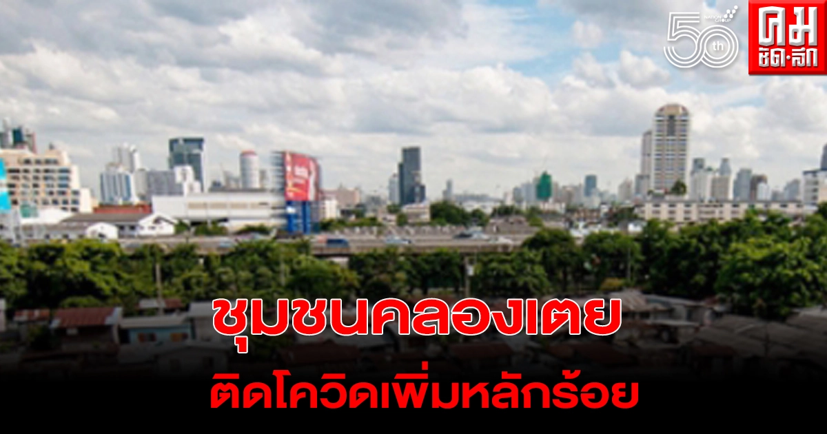 สรุปการตรวจหาเชื้อโควิด ในชุมชนคลองเตย พบติดเพิ่มหลักร้อย สรุปการตรวจหาเชื้อโควิด ในชุมชนคลองเตย พบติดเพิ่มหลักร้อย