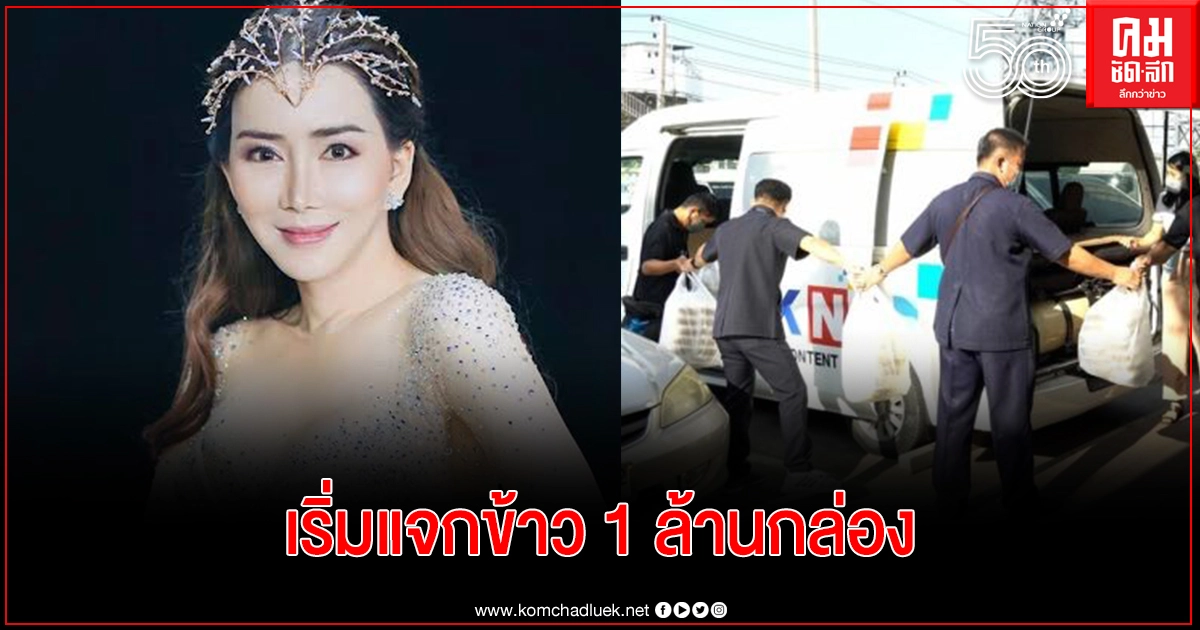 "แอน จักรพงษ์" เริ่มส่งข้าว 5,000 กล่อง ช่วยแพทย์ และผู้ป่วยโควิด ตั้งเป้า 1 ล้านกล่อง "แอน จักรพงษ์" เริ่มส่งข้าว 5,000 กล่อง ช่วยแพทย์ และผู้ป่วยโควิด ตั้งเป้า 1 ล้านกล่อง