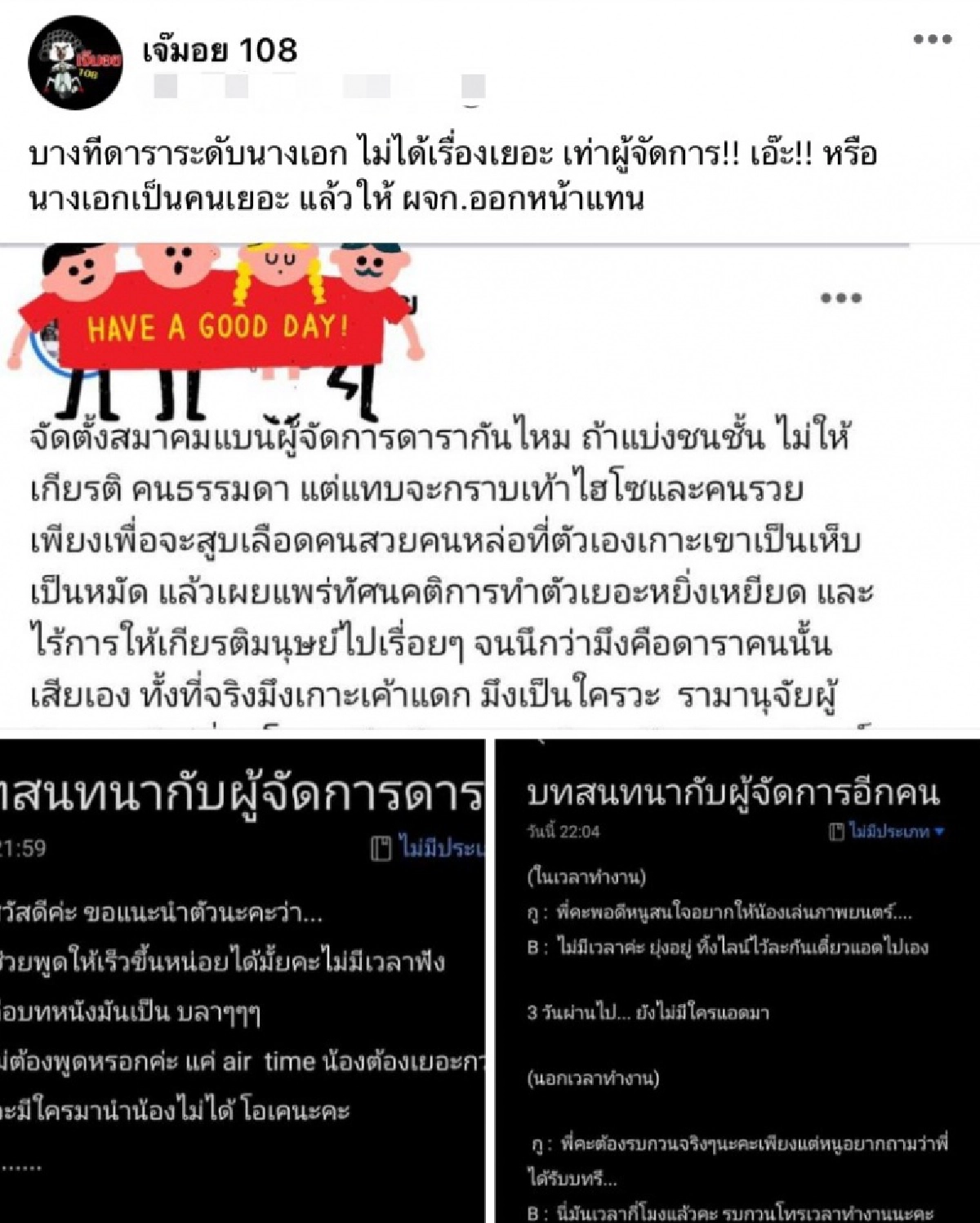 เพจดังแฉ ผจก.ดาราสุดหยิ่ง เหยียด แบ่งชนชั้น ไม่ไฮโซอย่าหวังมาดีลงาน 