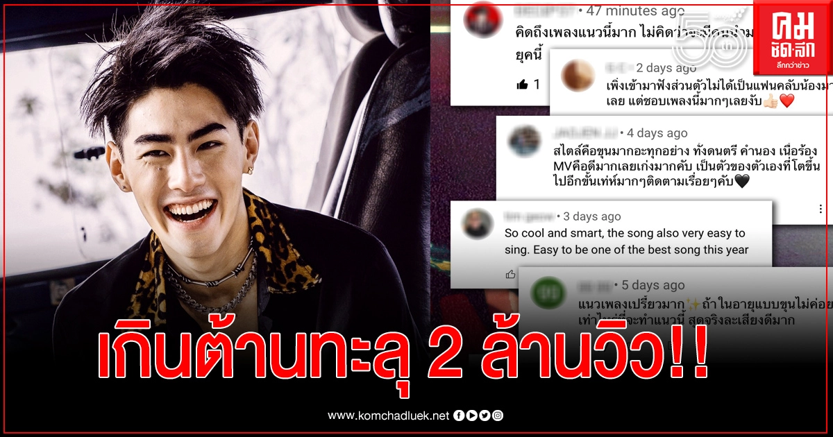 กระแสแรงเกินต้าน "เจ้าขุน" ปลื้มหนัก"มะรืน" ทะลุ 2 ล้านวิว!! กระแสแรงเกินต้าน "เจ้าขุน" ปลื้มหนัก"มะรืน" ทะลุ 2 ล้านวิว!!