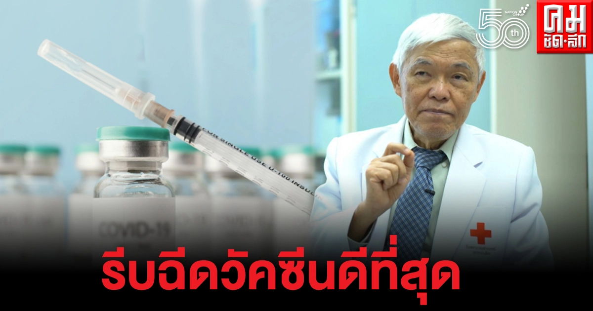 หมอยง แนะ รีบฉีดวัคซีนให้เร็ว บางประเทศมัวแต่พะวงฉีดช้ายอดพุ่ง