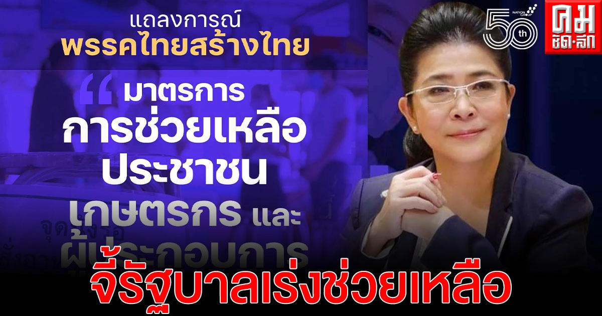 'ไทยสร้างไทย' ออกแถลงการณ์ จี้ รัฐบาลช่วยเหลือปชช. เกษตรกร  และผู้ประกอบการ ช่วงโควิด-19