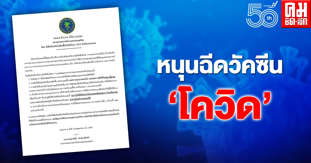 สมาคมประสาทวิทยาฯแถลงการณ์หนุนประชาชนฉีดวัคซีน'โควิด' ชี้ ฉีดคุ้มค่ากว่าปล่อยให้ติดเชื้อที่อันตรายมาก สมาคมประสาทวิทยาฯแถลงการณ์หนุนประชาชนฉีดวัคซีน'โควิด' ชี้ ฉีดคุ้มค่ากว่าปล่อยให้ติดเชื้อที่อันตรายมาก