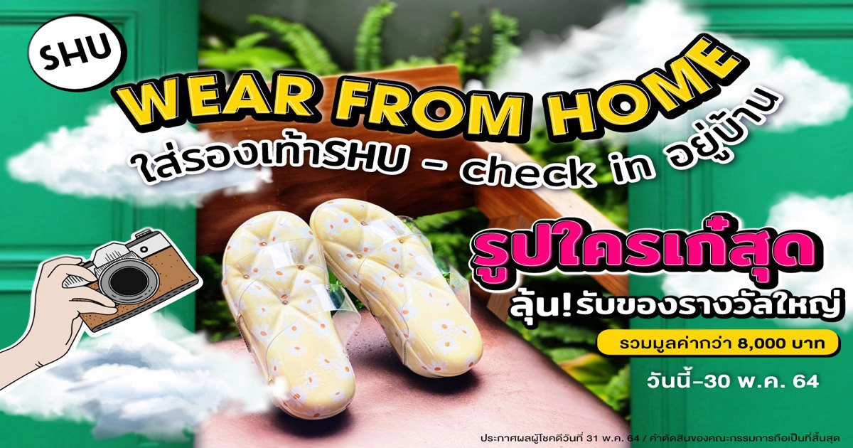 SHU ส่งแคมเปญเลิศ Wear (SHU) From Home ใส่ ถ่าย เช็คอิน ลุ้นรับรางวัล SHU ส่งแคมเปญเลิศ Wear (SHU) From Home ใส่ ถ่าย เช็คอิน ลุ้นรับรางวัล