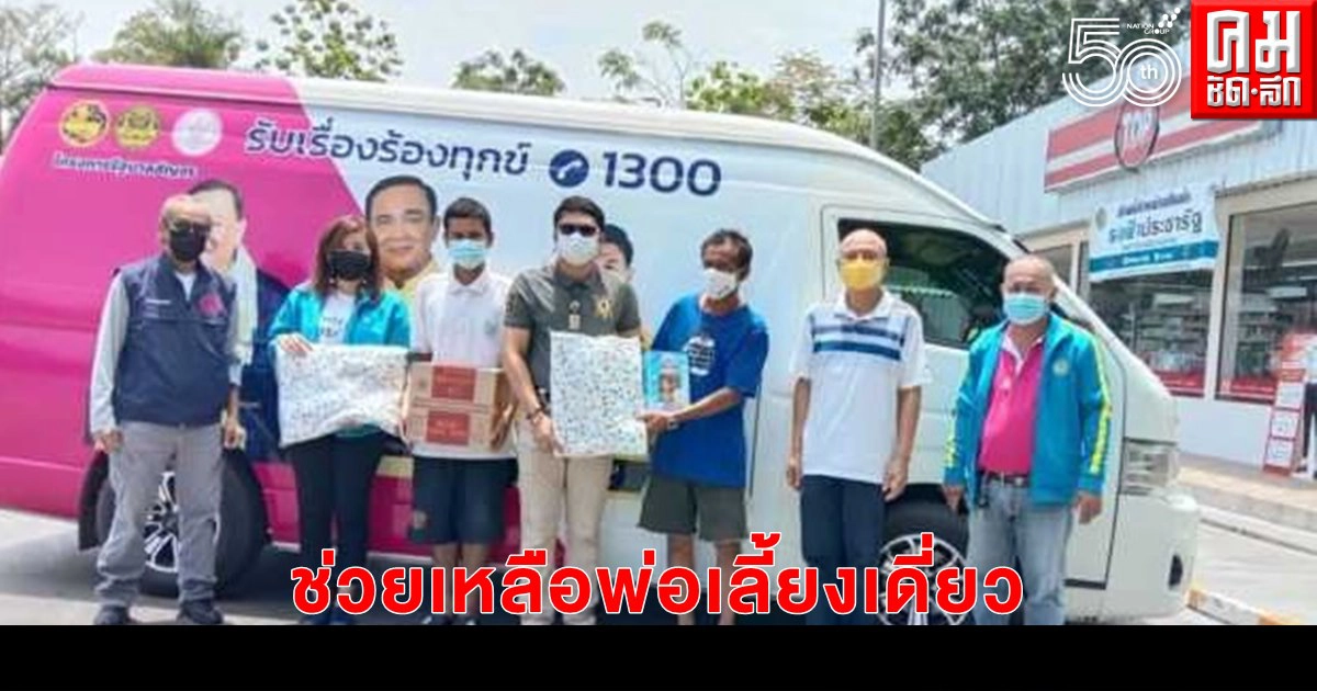 พมจ.พิษณุโลก ช่วยพ่อเลี้ยงเดี่ยวดูแลบุตรพิการมอบเงิน-สิ่งของ พร้อมประสานสถานศึกษาเข้าเรียนต่อ         