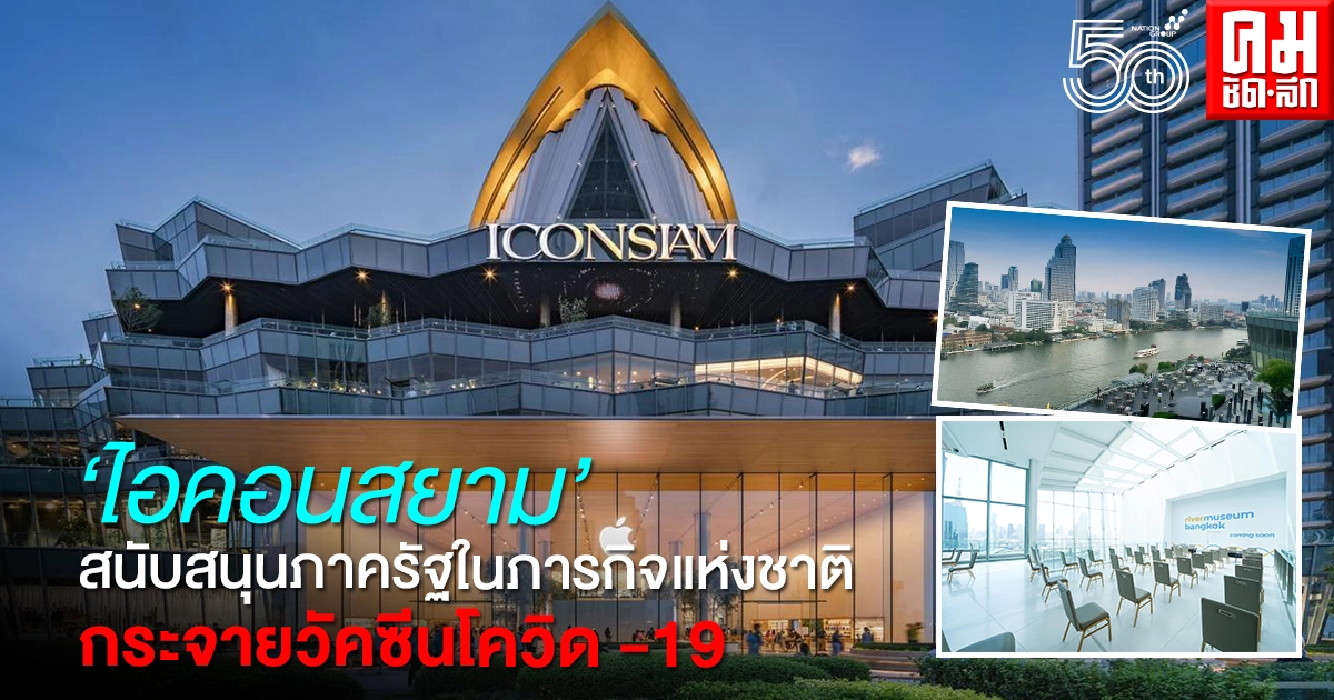 'ไอคอนสยาม' สนับสนุนภาครัฐในภารกิจแห่งชาติกระจายวัคซีนโควิด -19 พร้อมเป็นหน่วยบริการฉีดวัคซีนให้กับประชาชนบนพื้นที่ท่ามกลางทัศนียภาพสายน้ำเจ้าพระยาอันงดงาม 'ไอคอนสยาม' สนับสนุนภาครัฐในภารกิจแห่งชาติกระจายวัคซีนโควิด -19 พร้อมเป็นหน่วยบริการฉีดวัคซีนให้กับประชาชนบนพื้นที่ท่ามกลางทัศนียภาพสายน้ำเจ้าพระยาอันงดงาม