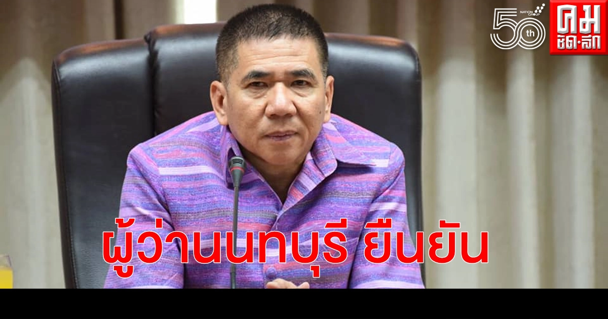 ผู้ว่าเมืองนนฯ ยืนยันตามตัวแรงงานต่างด้าวร้านหมูสะเต๊ะติดโควิดได้ครบแล้ว ผู้ว่าเมืองนนฯ ยืนยันตามตัวแรงงานต่างด้าวร้านหมูสะเต๊ะติดโควิดได้ครบแล้ว