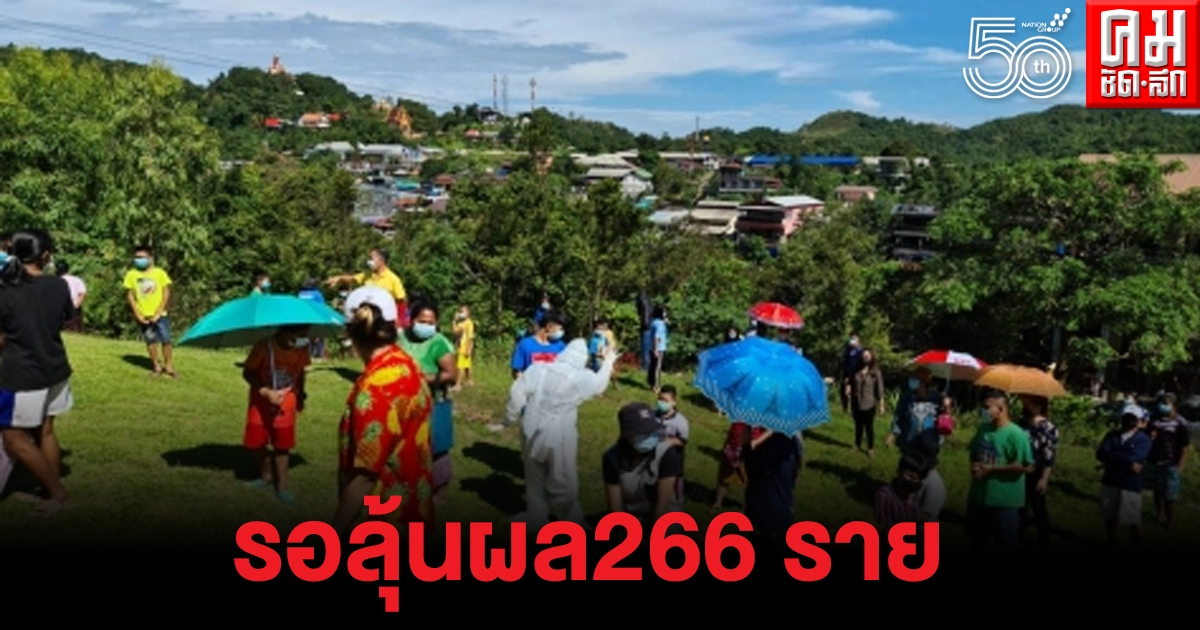 พบคลัสเตอร์ใหญ่ที่หมู่บ้านอีต่อง ติดโควิดรวดเดียว16ราย อีก 266 ราย ลุ้นผลพรุ่งนี้