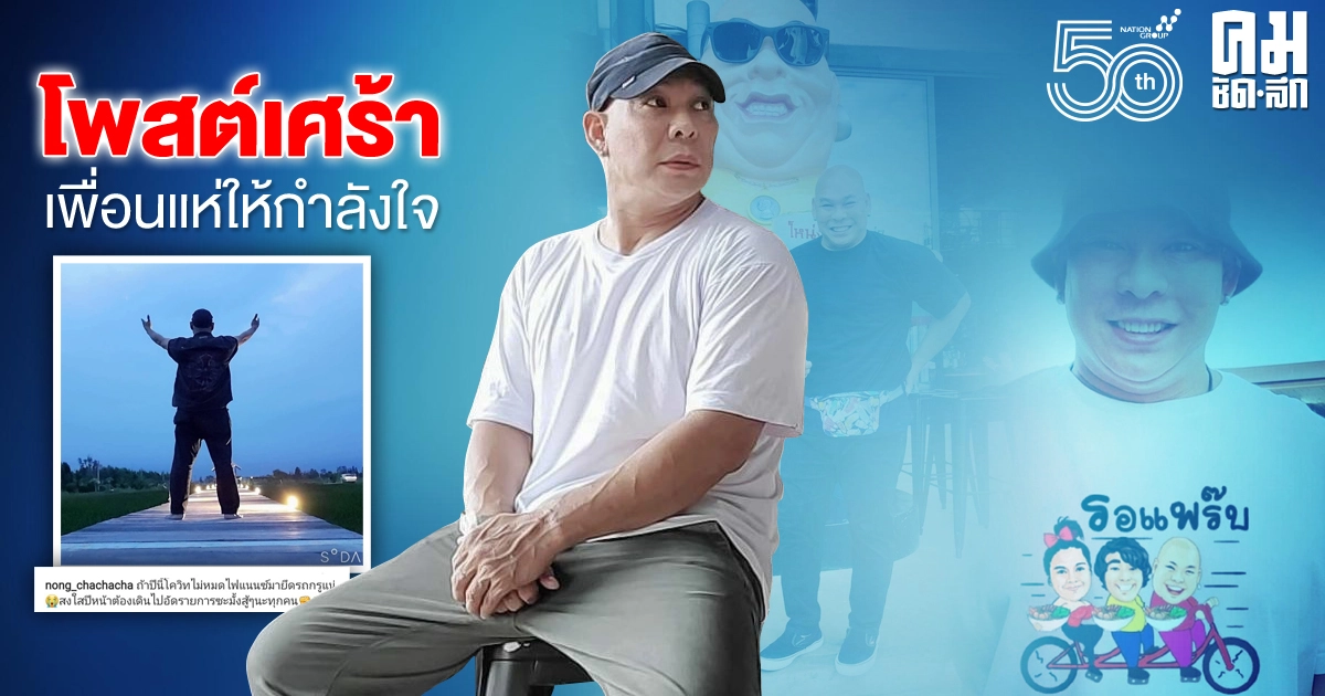 "โหน่ง ชะชะช่า" โพสต์เศร้า โดนผลกระทบจากวิกฤตโควิด-19 "โหน่ง ชะชะช่า" โพสต์เศร้า โดนผลกระทบจากวิกฤตโควิด-19