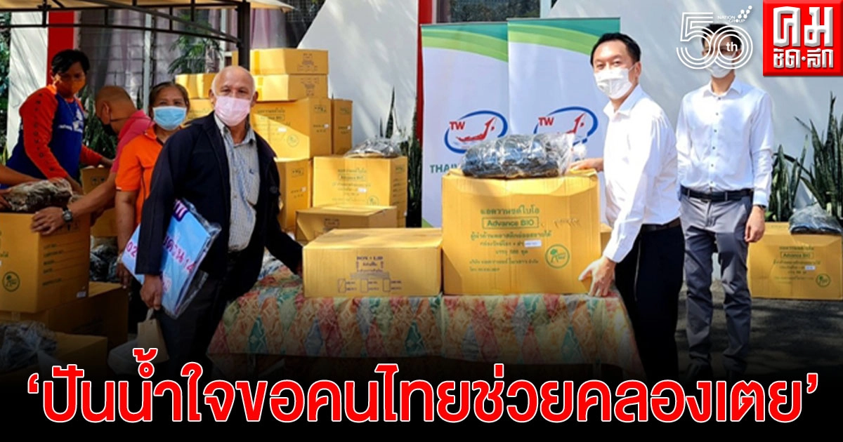 "ปันน้ำใจ ขอคนไทยช่วยคลองเตย" "ปันน้ำใจ ขอคนไทยช่วยคลองเตย"