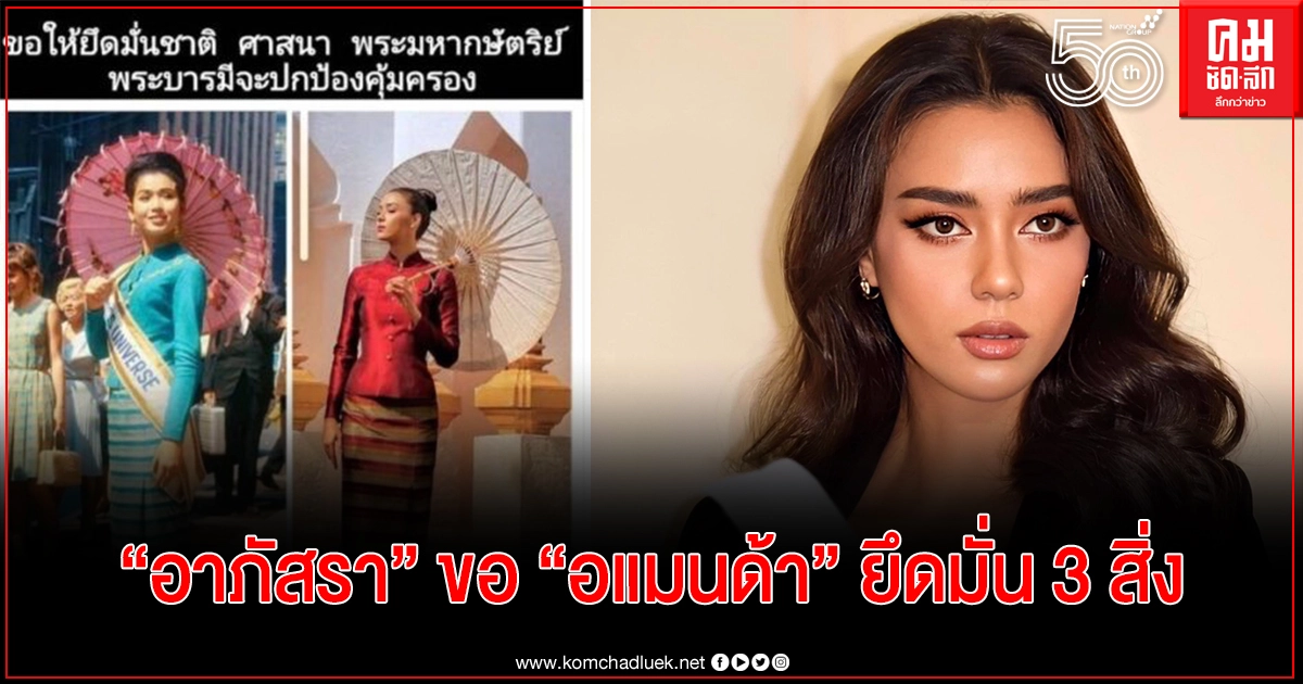 "อาภัสรา" โพสต์อวยพร "อแมนด้า" สู้ศึกจักรวาล ขอยึดมั่น 3 สิ่ง "อาภัสรา" โพสต์อวยพร "อแมนด้า" สู้ศึกจักรวาล ขอยึดมั่น 3 สิ่ง