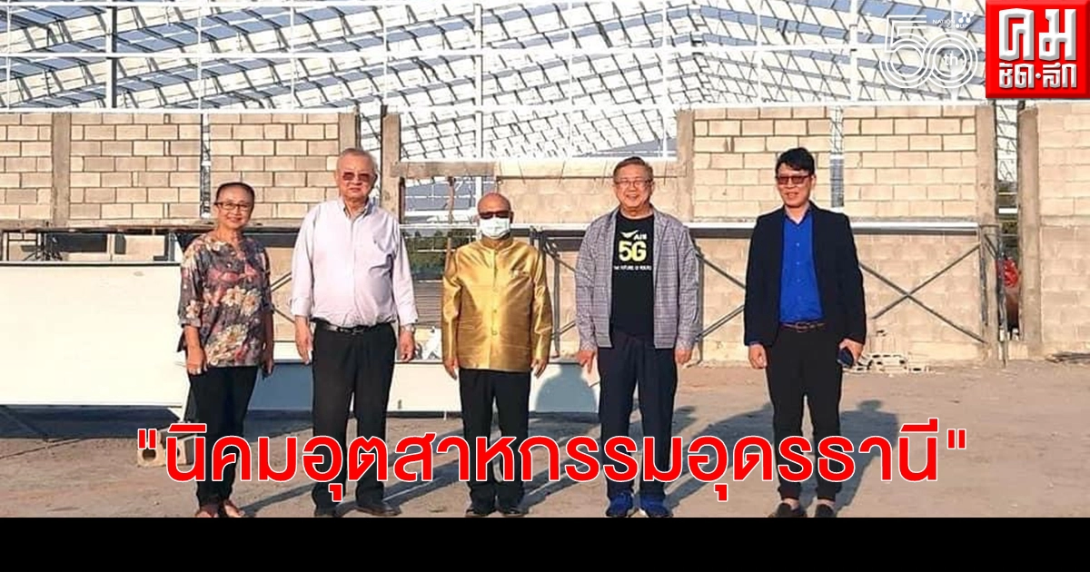อรพิน พิพัฒน์วิไลกุล เปิดนิคมอุตสาหกรรมอุดรฯ เสนอเข้าแผนพัฒนาจังหวัด สร้างงาน สร้างคน อรพิน พิพัฒน์วิไลกุล เปิดนิคมอุตสาหกรรมอุดรฯ เสนอเข้าแผนพัฒนาจังหวัด สร้างงาน สร้างคน