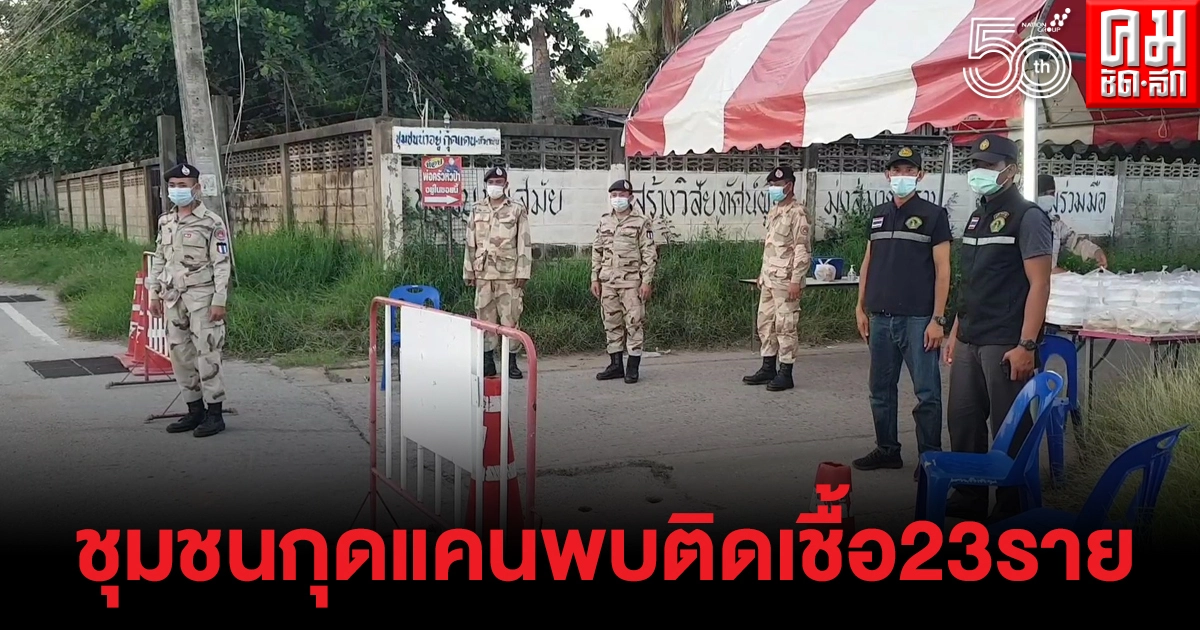 ชัยภูมิลามอีก ชุมชนกุดแคนพบอีก 23 ราย รวมสะสม212ราย ชัยภูมิลามอีก ชุมชนกุดแคนพบอีก 23 ราย รวมสะสม212ราย
