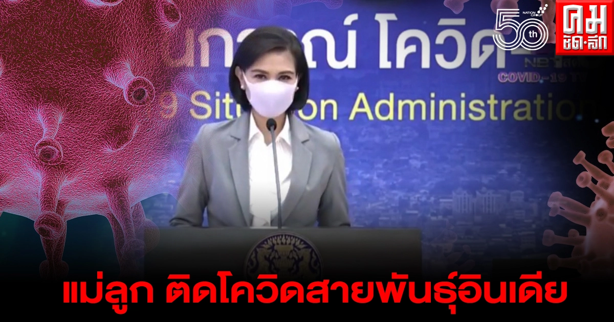 ศบค.เผยไทม์ไลน์ พบแม่ลูกติดโควิดสายพันธุ์อินเดียในไทย อยู่ในสถานกักกัน ศบค.เผยไทม์ไลน์ พบแม่ลูกติดโควิดสายพันธุ์อินเดียในไทย อยู่ในสถานกักกัน