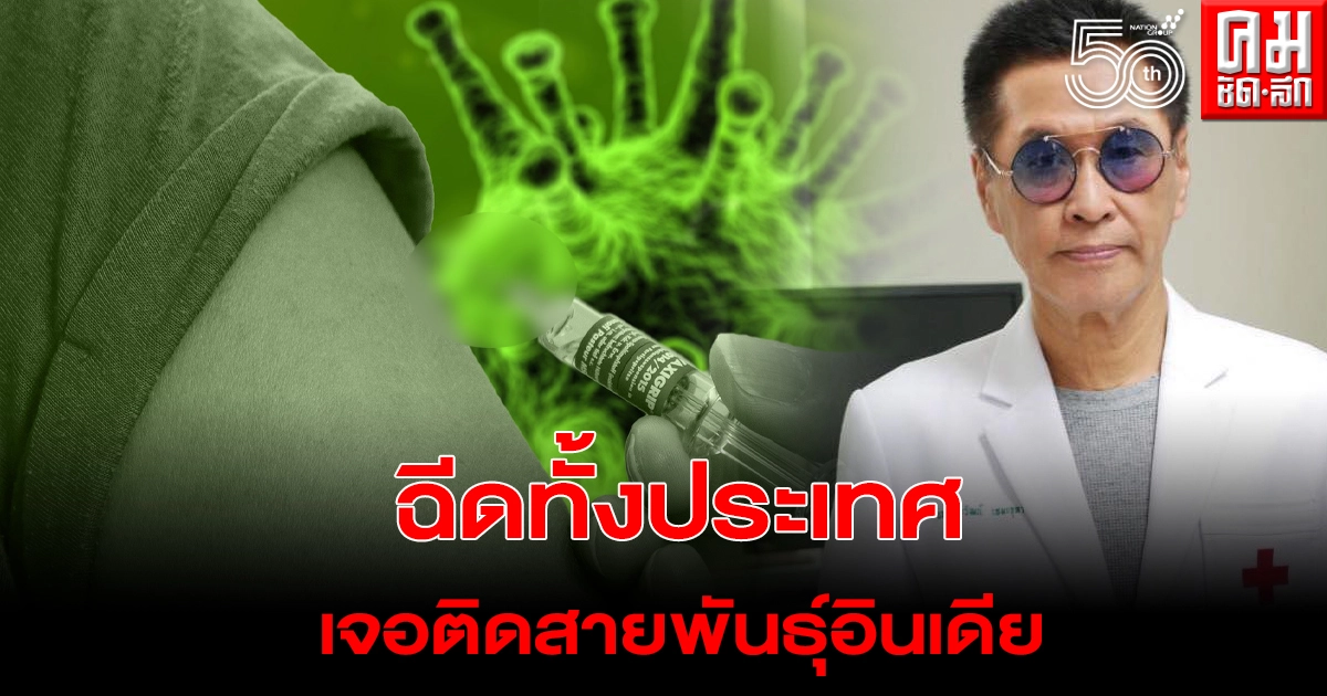 "หมอธีระวัฒน์" เผย อิสราเอลฉีดไฟเซอร์ทั้งประเทศ กลับติดโควิดสายพันธุ์อินเดีย "หมอธีระวัฒน์" เผย อิสราเอลฉีดไฟเซอร์ทั้งประเทศ กลับติดโควิดสายพันธุ์อินเดีย