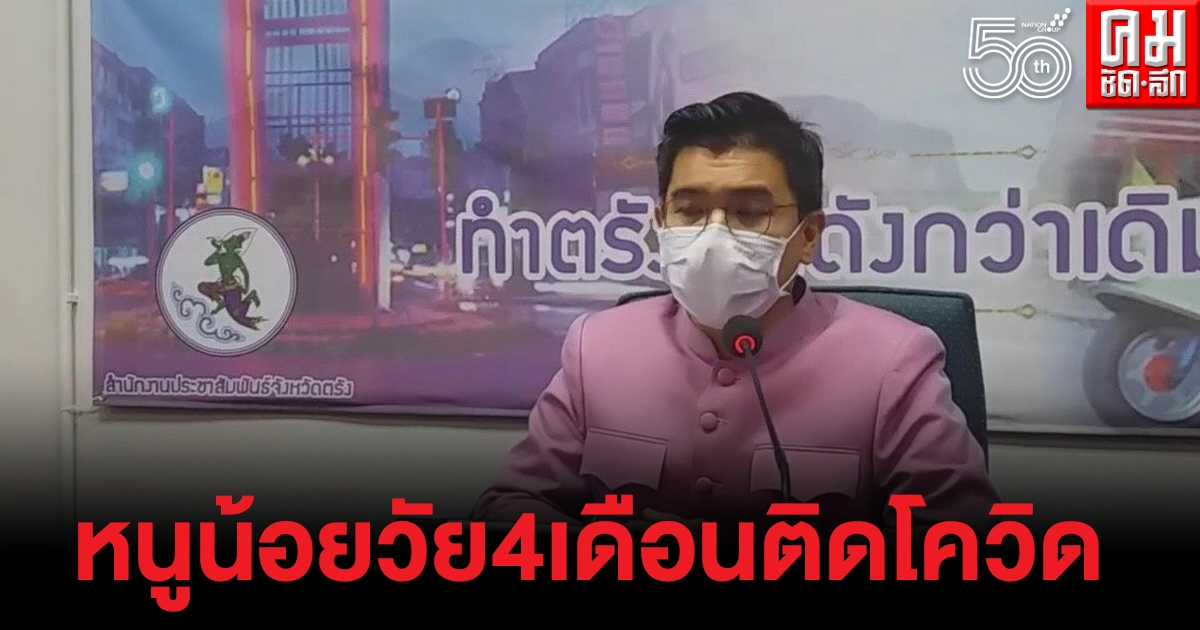 ศบค.ตรังเผย พบเด็กหญิงวัย 4 เดือนติดโควิดจากแม่ ศบค.ตรังเผย พบเด็กหญิงวัย 4 เดือนติดโควิดจากแม่