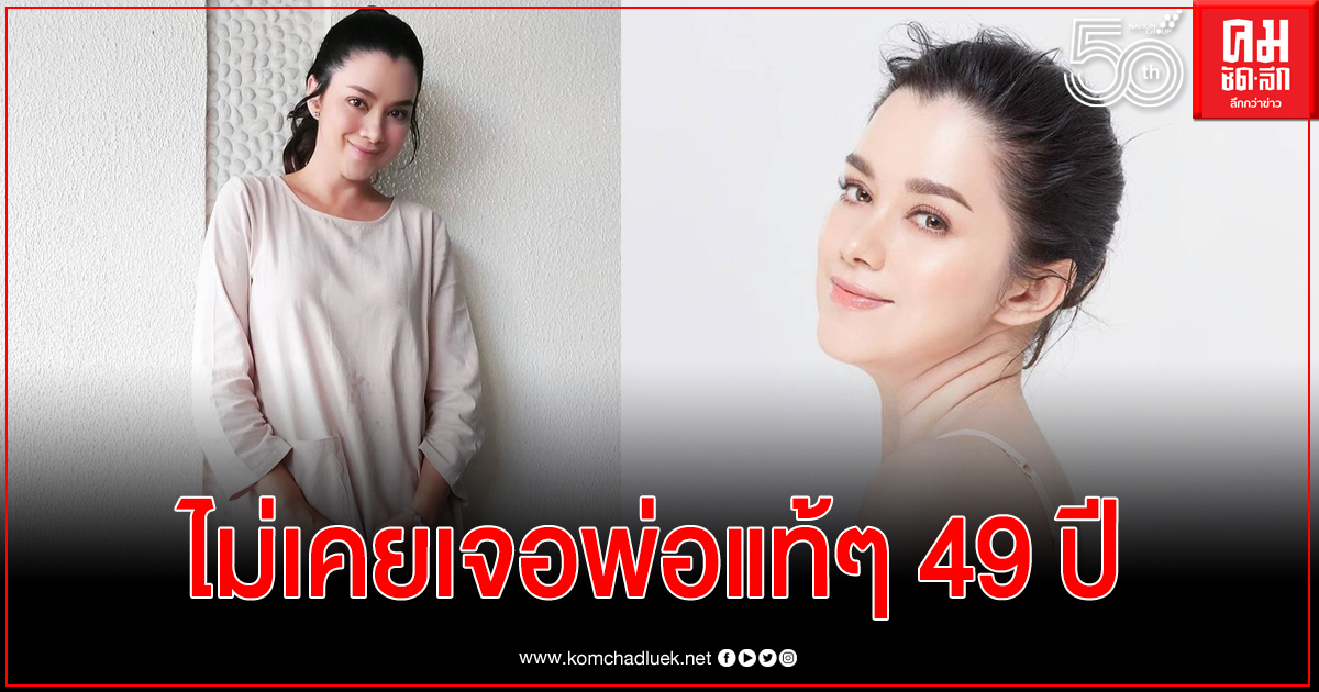 "ลูกน้ำ พาเมล่า" เปิดใจเล่า 49ปี ที่ผ่านมาไม่เคยเจอพ่อแท้ๆ "ลูกน้ำ พาเมล่า" เปิดใจเล่า 49ปี ที่ผ่านมาไม่เคยเจอพ่อแท้ๆ