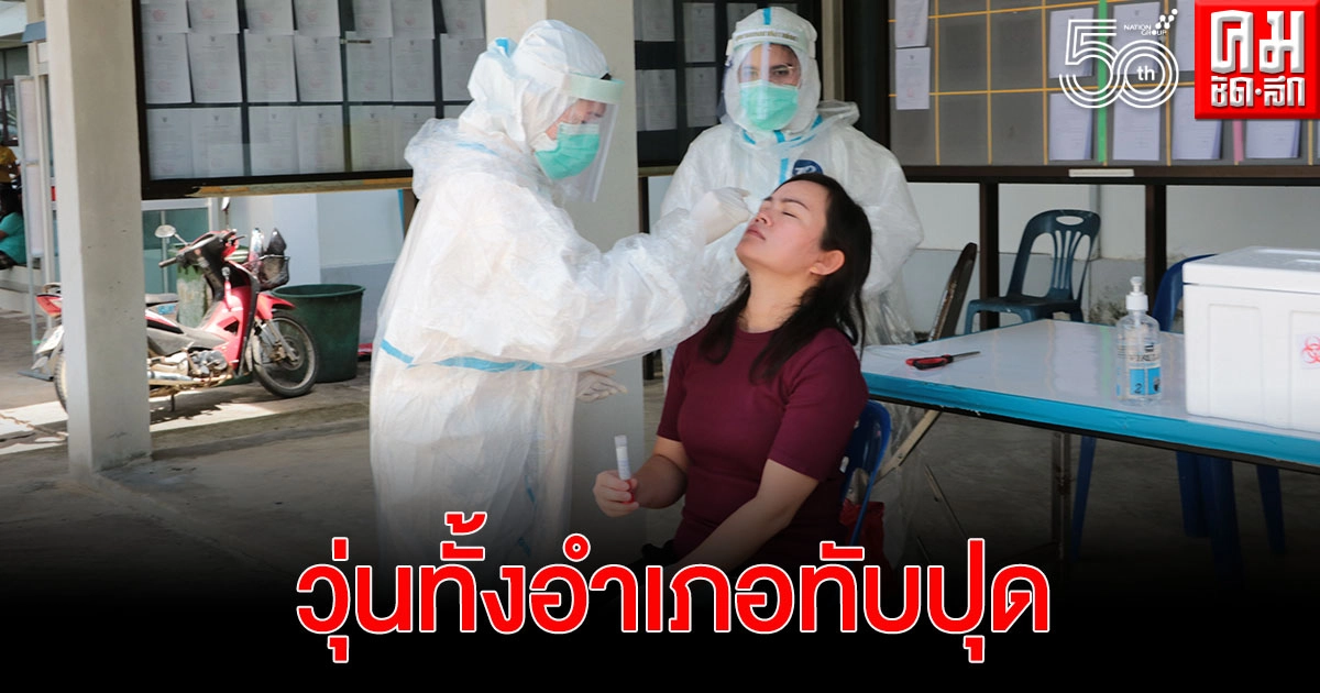 ตรวจหาเชื้อวุ่นทั้งอำเภอทับปุดหลังพบปลัดอำเภอและครอบครัวติดโควิด-19 ตรวจหาเชื้อวุ่นทั้งอำเภอทับปุดหลังพบปลัดอำเภอและครอบครัวติดโควิด-19