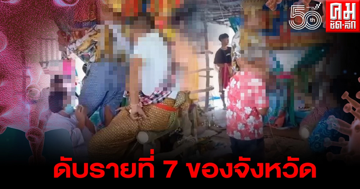 เหยื่อโควิดผู้สังเวยเสียชีวิตรายที่ 7 เมืองคอน คลัสเตอร์วงสันทนาการร่อนพิบูลย์ เหยื่อโควิดผู้สังเวยเสียชีวิตรายที่ 7 เมืองคอน คลัสเตอร์วงสันทนาการร่อนพิบูลย์