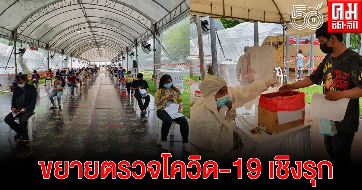 ประชาชน เฮ ก.แรงงาน จับมือ กทม. สปสช.ขยายตรวจโควิด-19 เชิงรุก ที่สนามไทย – ญี่ปุ่น ดินแดง ต่อไปจนถึง 31 พ.ค.นี้ ประชาชน เฮ ก.แรงงาน จับมือ กทม. สปสช.ขยายตรวจโควิด-19 เชิงรุก ที่สนามไทย – ญี่ปุ่น ดินแดง ต่อไปจนถึง 31 พ.ค.นี้