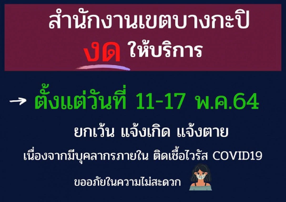 สนง.เขตบางกะปิ ประกาศงดให้บริการ มีบุคลากร ติดเชื้อ'โควิด ' 