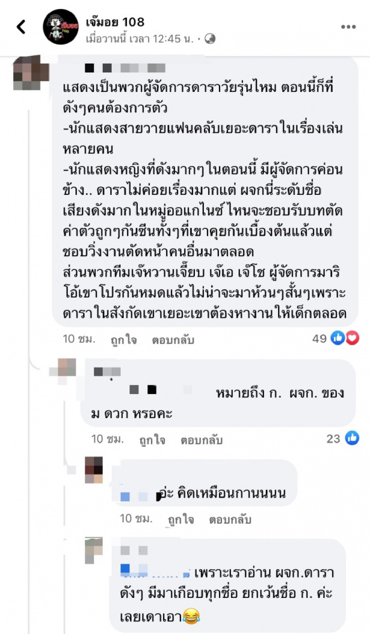 เพจดังแฉ ผจก.ดาราสุดหยิ่ง เหยียด แบ่งชนชั้น ไม่ไฮโซอย่าหวังมาดีลงาน 